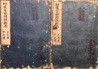 【写本】秘蔵宝鑰問談抄　２冊揃