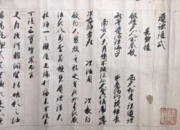 【巻子本】遺跡講式
