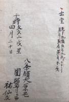 【写本】不動法（不動法私記）