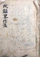 【写本】地鎮略作法