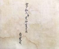 【写本】幸心　不動護摩次第