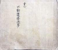 【写本】幸心　不動護摩次第