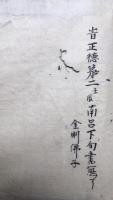 【写本】当流四度加行記