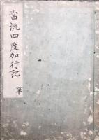 【写本】当流四度加行記