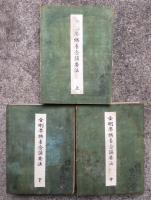 【写本】金剛界供養念誦要決　3帖揃