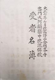 密門大阿闍梨中院流伝授・受者名簿
