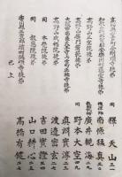 密門大阿闍梨中院流伝授・受者名簿