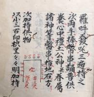 【写本】土公供作法　付貞銀寺次第并古次第意私記