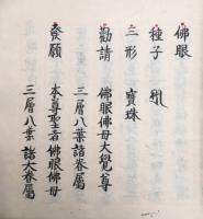 【写本】仏眼　安（道場観）