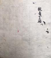 【写本】聖観音法　十三仏