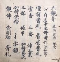 【写本】正観音法　息災・除病・敬愛