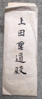【マクリ】中院流伝授　上田聖道宛て・金剛峯寺宥範