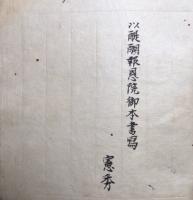 【写本】金剛界念誦次第