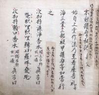 【写本】不動護摩私記　息災