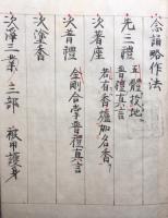 【写本】念誦略作法　安