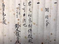 【巻子本】護身法大事