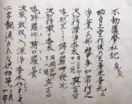 【写本】不動護摩私記息災