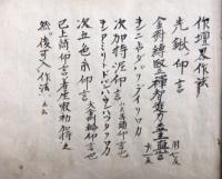 【写本】不動護摩私記息災