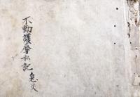 【写本】不動護摩私記息災