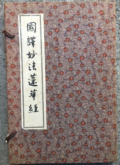 国訳妙法蓮華経 / 古本、中古本、古書籍の通販は「日本の古本屋