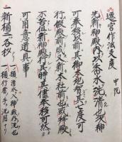【写本】神社関係次第（「遷宮法則」「御遷宮御輿移加持第四」「神殿加持第一付御幸次第」「遷宮作法支度」「招魂法口訣」「遷宮次第　中院」「作持羯磨略節」「遷宮記」「五幸之祓」「幣加持・注連加持・番近槌大事」）　10冊揃