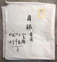 【写本】普通次第目録（「目録普通」「諸仏（薬師・阿弥陀・釈迦・光明真言・仏眼）」「諸仏頂（金輪・尊勝）」「諸経（法華・理趣経・理趣経段々印・宝桜閣・六字・雨宝陀羅尼・咒賊経他）」「諸観音（正観音・千手・馬頭・十一面・不空羂索他）」「諸文殊（八字文殊・五字文殊・文殊通用）」「諸菩薩（五秘密・虚空蔵・普賢・普賢延命・延命・地蔵・弥勒・勢至・随求）」「諸明王（降三世・軍荼利・大威徳・金剛夜叉・愛染・他）」「諸天（炎魔天・十二天・聖天・施餓鬼・毘沙門・水天・地天・吉祥天）」）　全９包　如意輪・不動・北斗・属星・神供欠