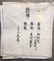 【写本】普通次第目録（「目録普通」「諸仏（薬師・阿弥陀・釈迦・光明真言・仏眼）」「諸仏頂（金輪・尊勝）」「諸経（法華・理趣経・理趣経段々印・宝桜閣・六字・雨宝陀羅尼・咒賊経他）」「諸観音（正観音・千手・馬頭・十一面・不空羂索他）」「諸文殊（八字文殊・五字文殊・文殊通用）」「諸菩薩（五秘密・虚空蔵・普賢・普賢延命・延命・地蔵・弥勒・勢至・随求）」「諸明王（降三世・軍荼利・大威徳・金剛夜叉・愛染・他）」「諸天（炎魔天・十二天・聖天・施餓鬼・毘沙門・水天・地天・吉祥天）」）　全９包　如意輪・不動・北斗・属星・神供欠