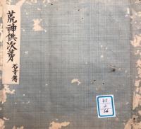 【写本】金宝鈔　10冊揃　付・荒神供次第　計11冊揃