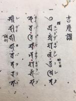 吉慶阿黎沙偈九段　南山進流・請来梵本　2冊揃