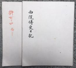 【写本】西院伝受日記・許可口西院　2冊揃