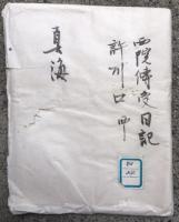 【写本】西院伝受日記・許可口西院　2冊揃