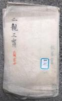 【写本】二親三宝