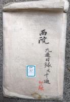 【写本】西院　九通目録并十通　10冊揃　（九通目録・加行所作十八道・初行事表白并結願・十八道初行神分祈願・初行壇図十八道両界・金剛加行所作・護摩壇図并支分等・神供并破壇等・振鈴作法并閼伽等印・手印図私）