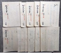 【写本】六通貞記　西院極秘・猥不可開　12冊揃