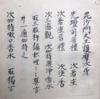 【写本】毘沙門天王護摩次第　勧修寺方