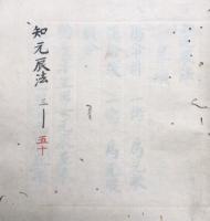 【写本】護供養作法・十度異名・瘼病法・手水作法・五色糸・病者湯加持・土砂加持・眠臥等・鎮守読経導師作法・印仏作法・陰所作法・施食作法・施食略作法・御衣木加持・曼荼羅供金打事・悉曇焚焼義・泥塔供養作法・内護摩・内護摩略作法・三衣法・作壇作法・加持香水・両界合行作法・四種護摩記・土公供・行法中間立座・字輪観・小野廣澤相違・孔雀経御読経・悉曇作壇略作法・大法護摩壇作法・咒願・泥塔供養作法・修学土代・童子経・童子経供養略作法・寿延経護事・寿延経・清瀧宮祈雨御読経発願数日・清瀧宮祈雨御読経発願三日・御加持等法則・大法外儀・付両界別行尊事・知元辰法・葬法密・亡者曳霳書様・為亡者行法事・無縁葬作法・童子経・　4・6・7・37・38・39・40欠　48冊７包揃