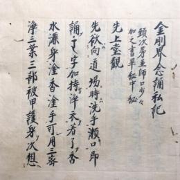 【写本】金剛界念誦私記・胎蔵界念誦次第私記　2冊揃