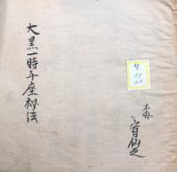 【写本】大黒天一時千座秘法