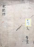 【写本】求聞持私記