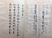 【写本】求聞持私記