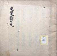 【写本】求聞持口事