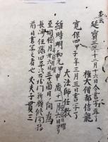 【写本】求聞持口事