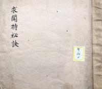 【写本】求聞持秘訣