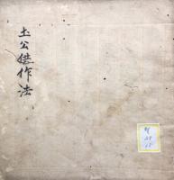 【写本】土公供作法　向北　息災