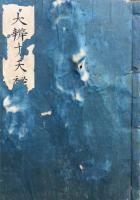 【写本】大弁才天秘訣