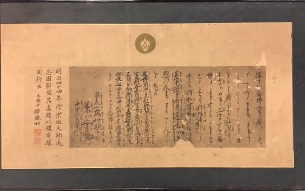 額】明治44年修宗祖大師遠忌因影写其真蹟以領有縁同行云(本願寺・鏡如