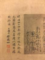 【額】明治44年修宗祖大師遠忌因影写其真蹟以領有縁同行云