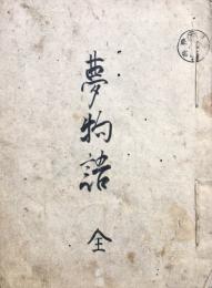 【写本】夢物語