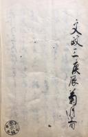【写本】夢物語
