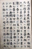 【写本】光明真言速疾頓證集